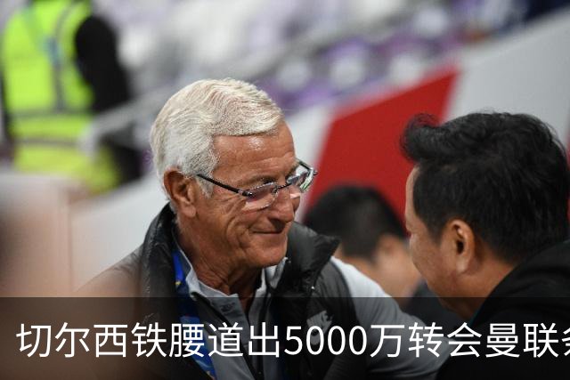 切尔西铁腰道出5000万转会曼联条件！埃德本周再次体检，原因曝光