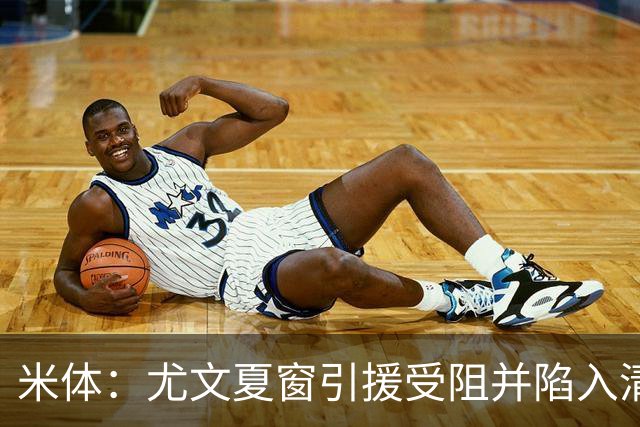 米体：尤文夏窗引援受阻并陷入清洗潮，斯帕莱蒂夏训遭遇用人荒