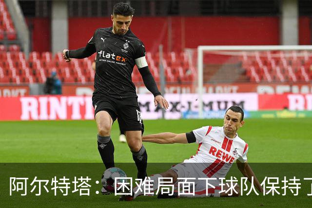 阿尔特塔：困难局面下球队保持了镇定